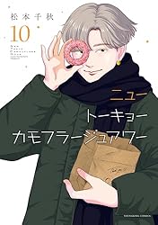 ニュートーキョーカモフラージュアワー(10) (ヤングキングコミックス